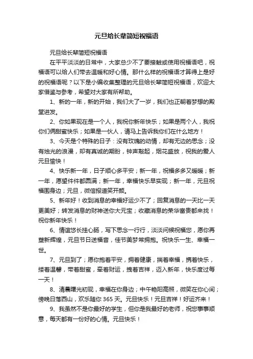 元旦给长辈简短祝福语