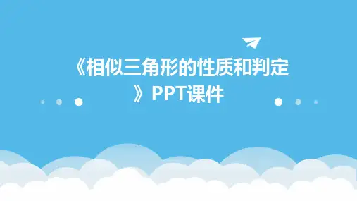 《相似三角形的性质和判定》PPT课件