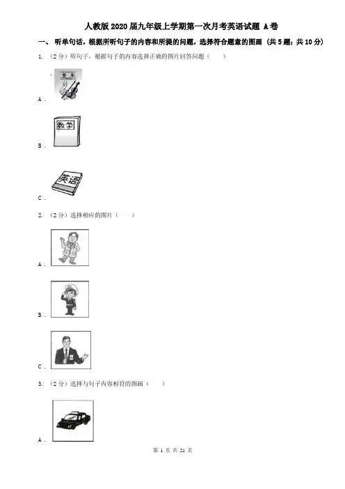 人教版2020届九年级上学期第一次月考英语试题 A卷