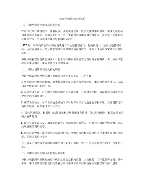 中国空域管理制度机构
