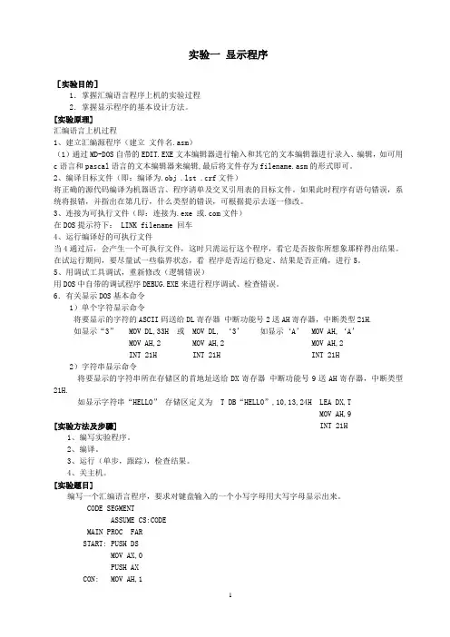 微机原理与汇编语言实验指导书