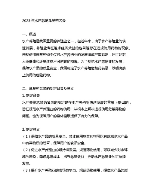 2023年水产养殖危禁药名录