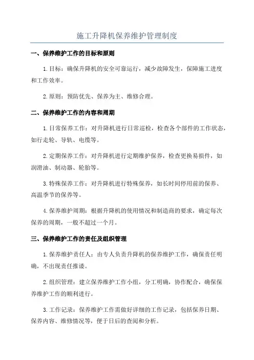 施工升降机保养维护管理制度