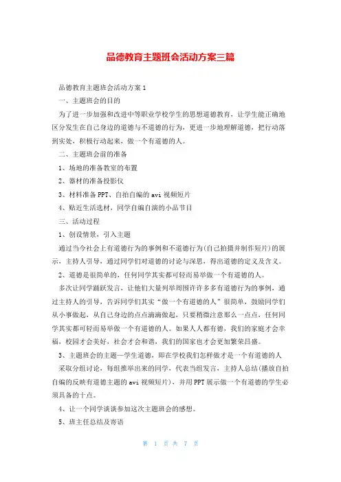 品德教育主题班会活动方案三篇