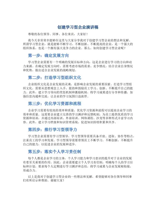 创建学习型企业演讲稿