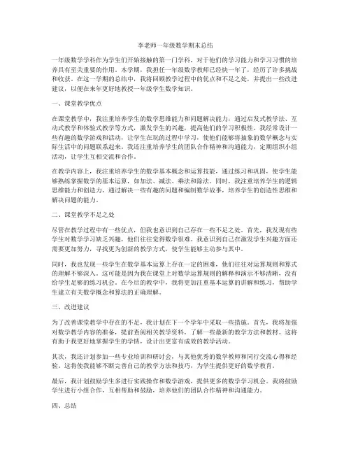 李老师一年级数学期末总结
