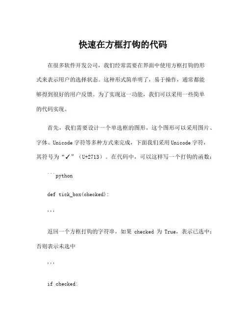 快速在方框打钩的代码