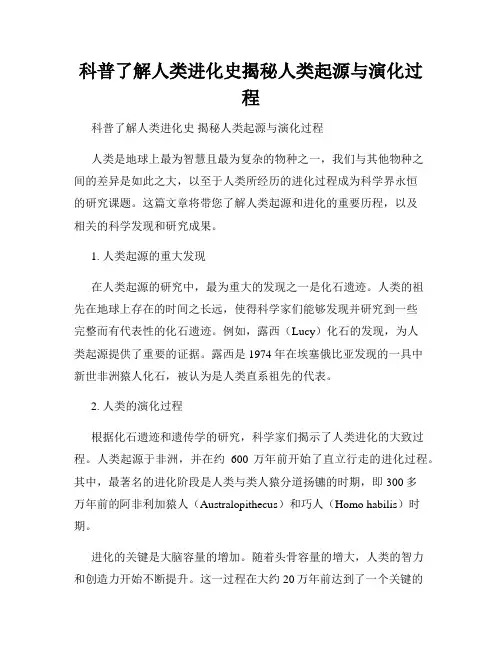 科普了解人类进化史揭秘人类起源与演化过程