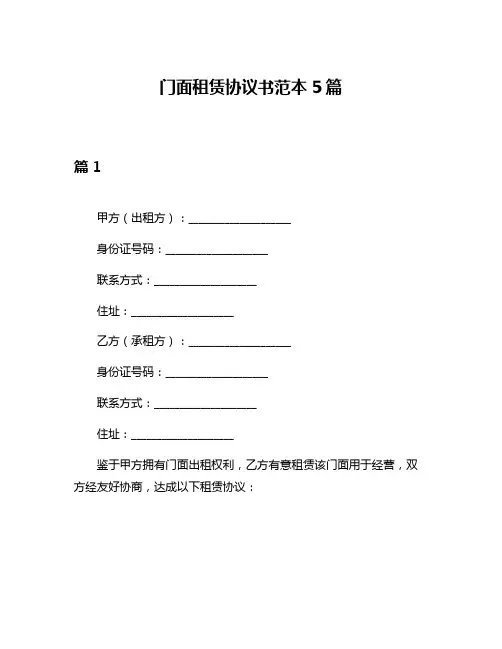 门面租赁协议书范本5篇