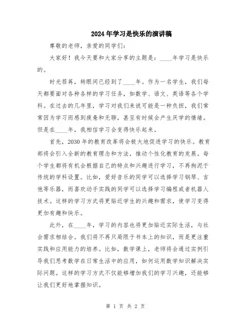 2024年学习是快乐的演讲稿