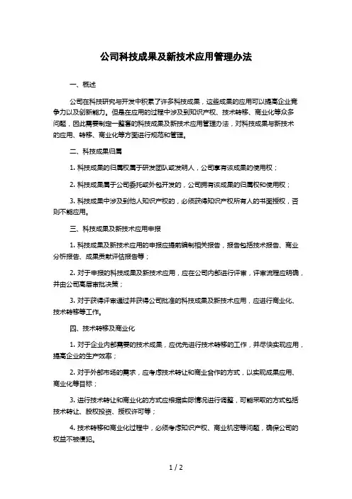 公司科技成果及新技术应用管理办法