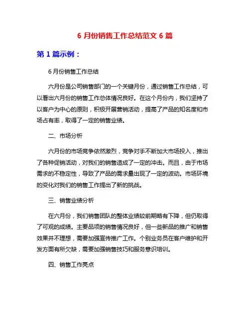 6月份销售工作总结范文6篇