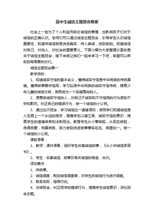 高中生诚信主题班会教案