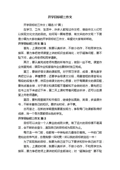 开学目标初三作文（精选37篇）