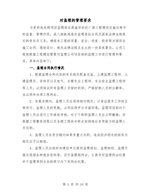 对监理的管理要求(2篇)