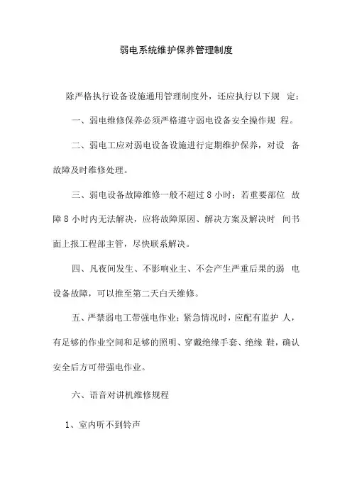 弱电系统维护保养管理制度