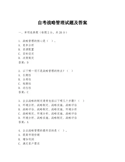 自考战略管理试题及答案