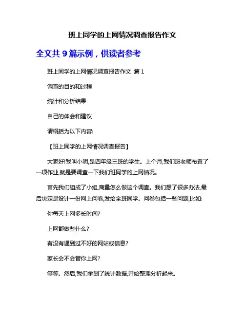 班上同学的上网情况调查报告作文