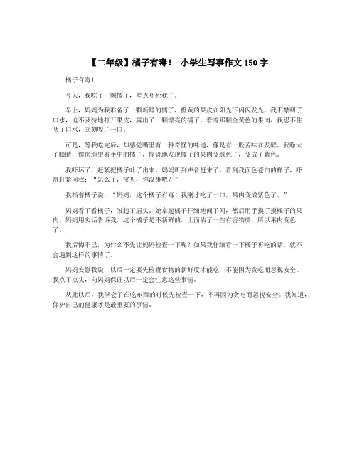 【二年级】橘子有毒! 小学生写事作文150字