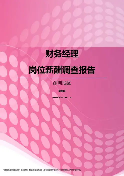 2017深圳地区财务经理职位薪酬报告