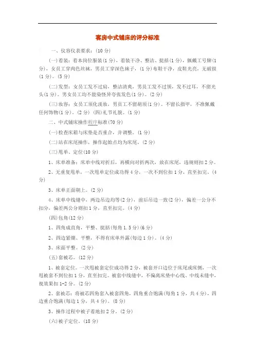客房中式铺床的评分标准