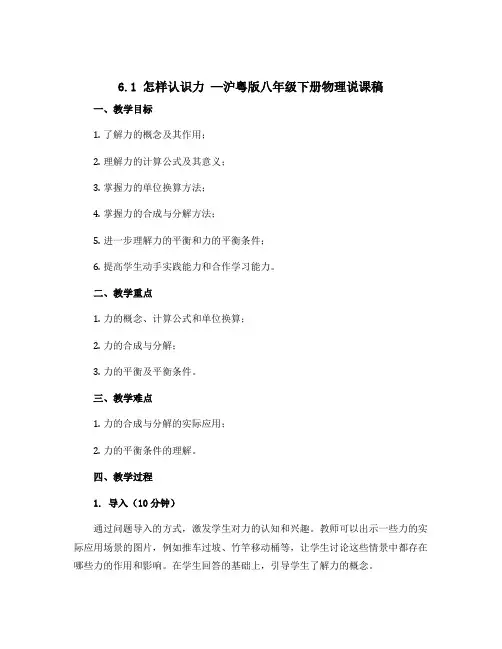 6.1 怎样认识力 —沪粤版八年级下册物理说课稿