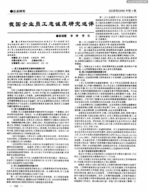我国企业员工忠诚度研究述评