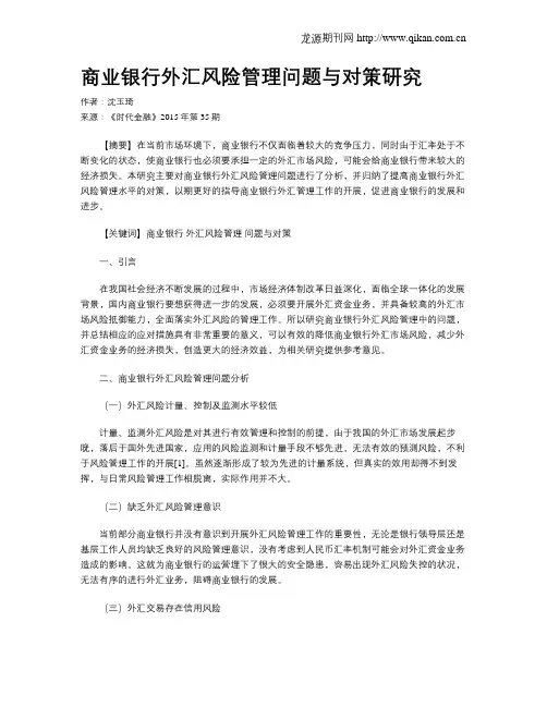 商业银行外汇风险管理问题与对策研究