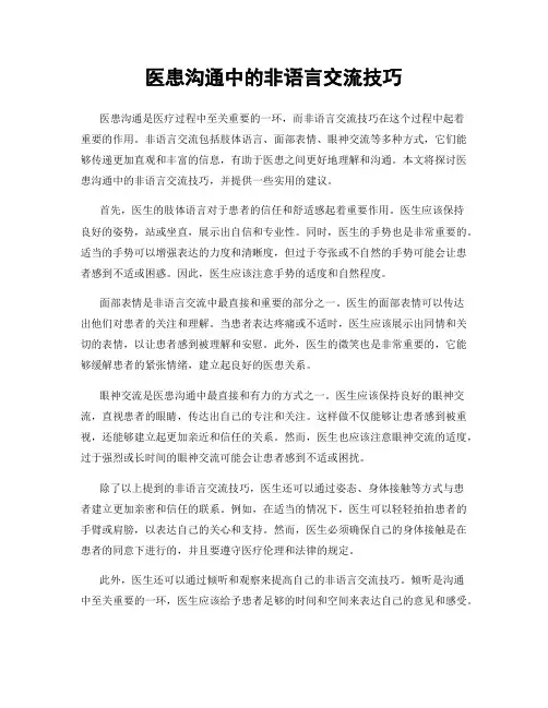 医患沟通中的非语言交流技巧
