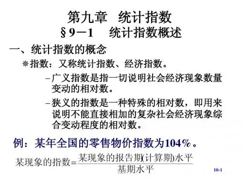 第九章统计指数