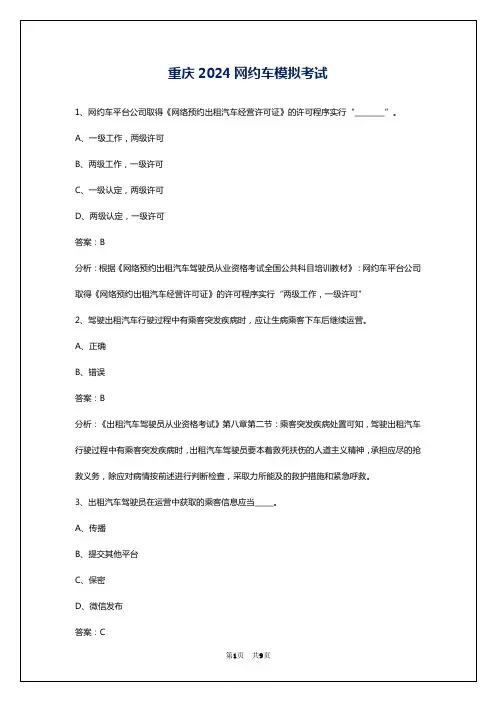 重庆2024网约车模拟考试