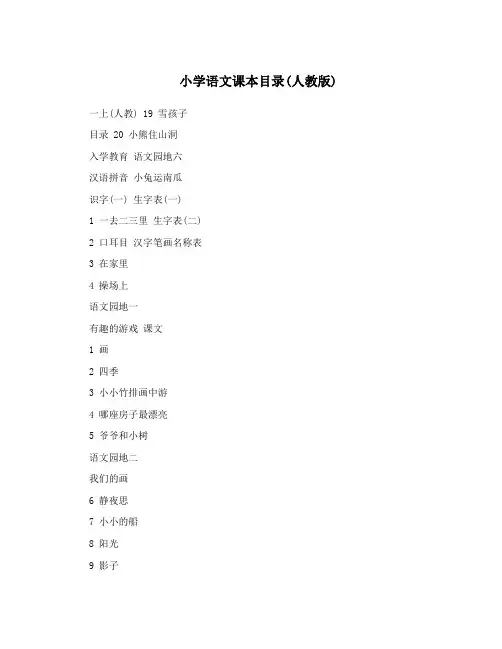 小学语文课本目录(人教版)