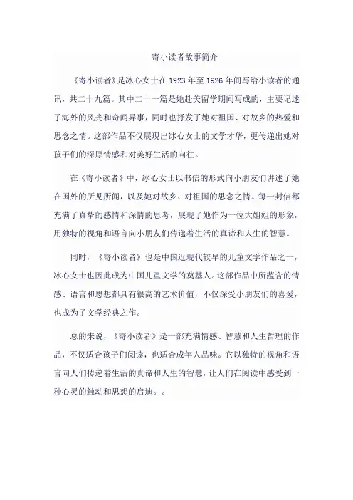 寄小读者故事简介