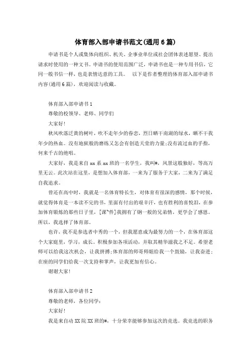 体育部入部申请书范文(通用6篇)