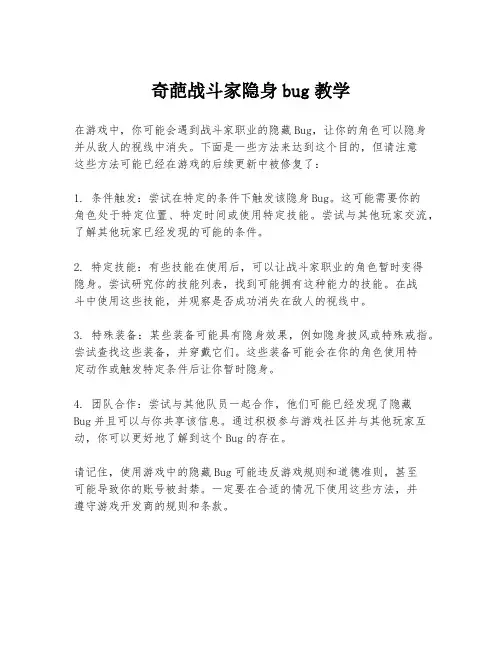 奇葩战斗家隐身bug教学