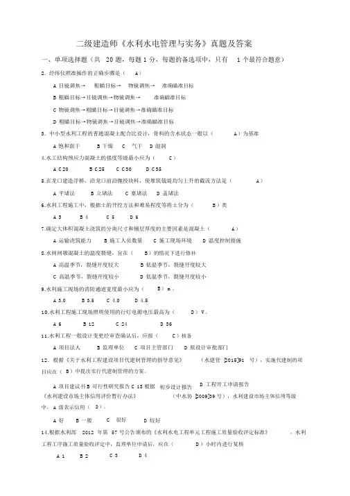 二级建造师《水利水电工程实务》考试真题与答案