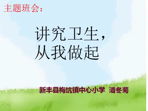 讲究卫生,从我做起