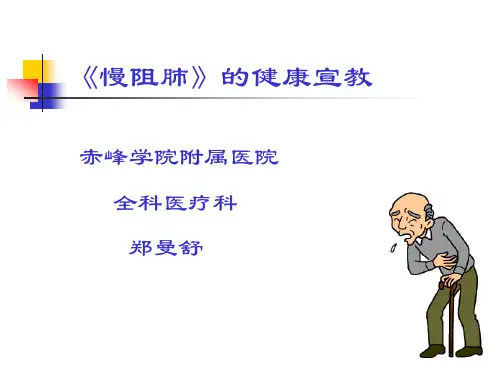 慢阻肺健康宣教-ppt课件