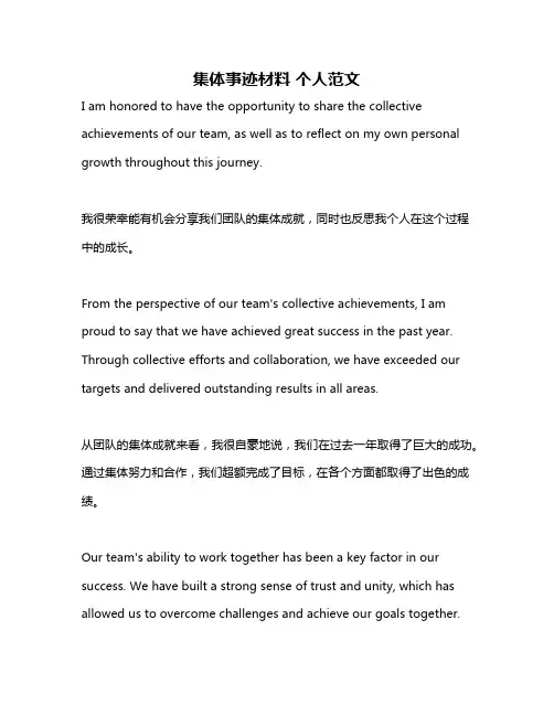 集体事迹材料 个人范文