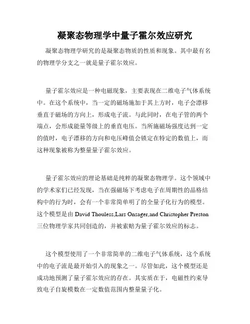 凝聚态物理学中量子霍尔效应研究