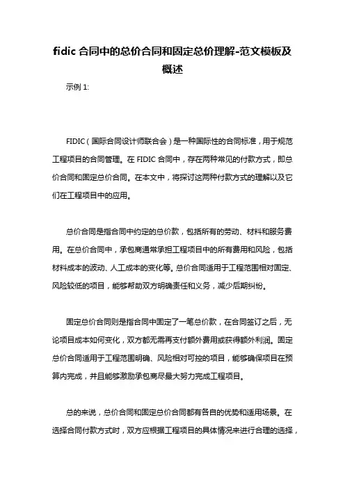 fidic合同中的总价合同和固定总价理解-概述说明以及解释