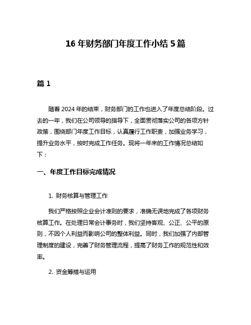 16年财务部门年度工作小结5篇