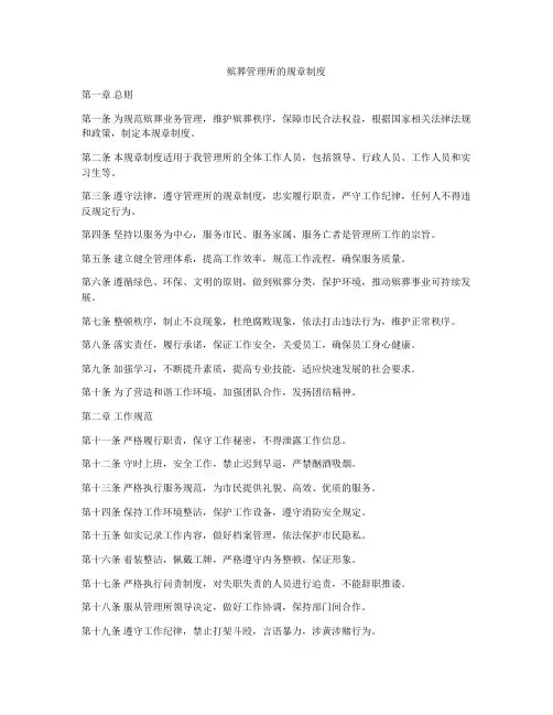 殡葬管理所的规章制度