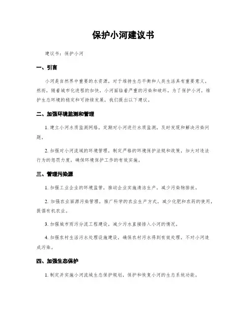 保护小河建议书