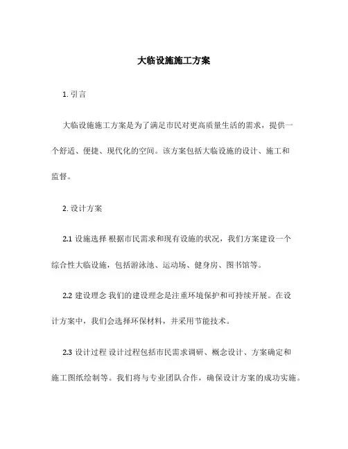 大临设施施工方案
