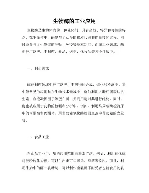 生物酶的工业应用