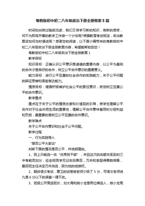 粤教版初中初二八年级政治下册全册教案5篇