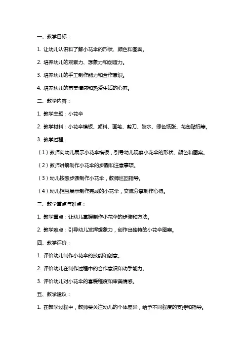 幼儿园小班美术教案xx：小花伞