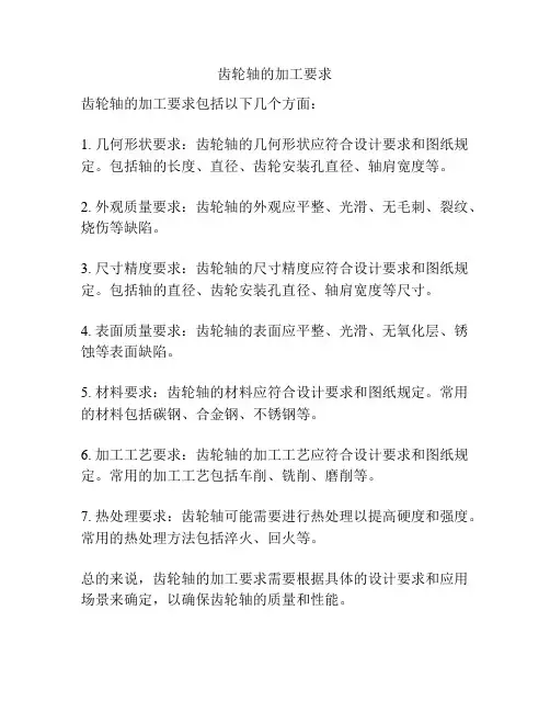 齿轮轴的加工要求