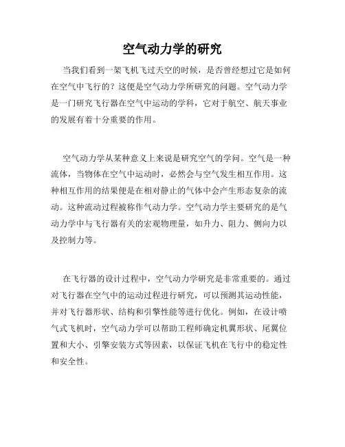 空气动力学的研究